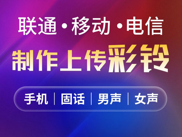 建德彩鈴定制