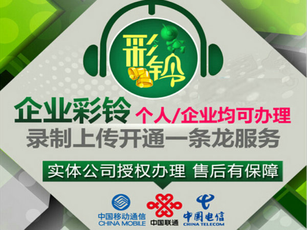 滿(mǎn)洲里彩鈴辦理