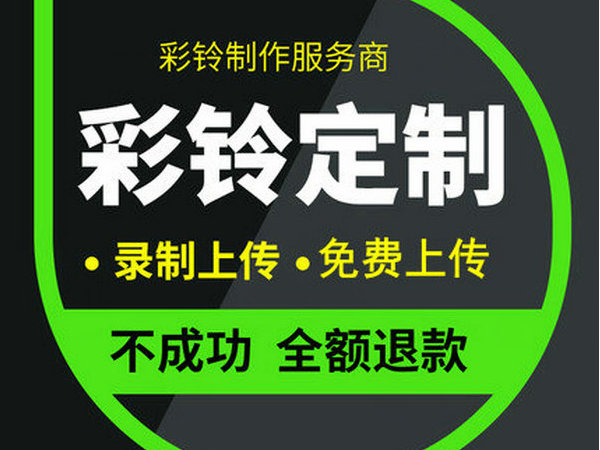 移動(dòng)企業(yè)彩鈴如何設(shè)置辦理上傳