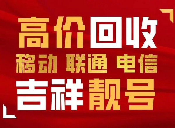 聊城手機(jī)靚號