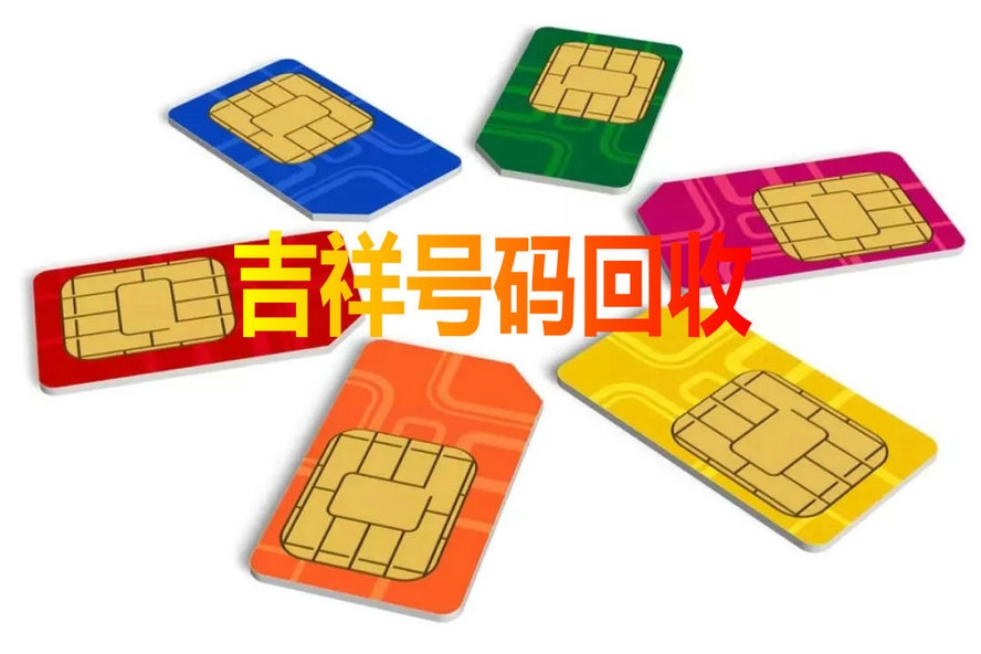 定陶手機(jī)靚號