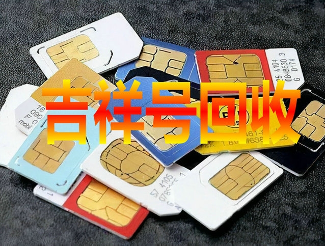 成武手機(jī)靚號