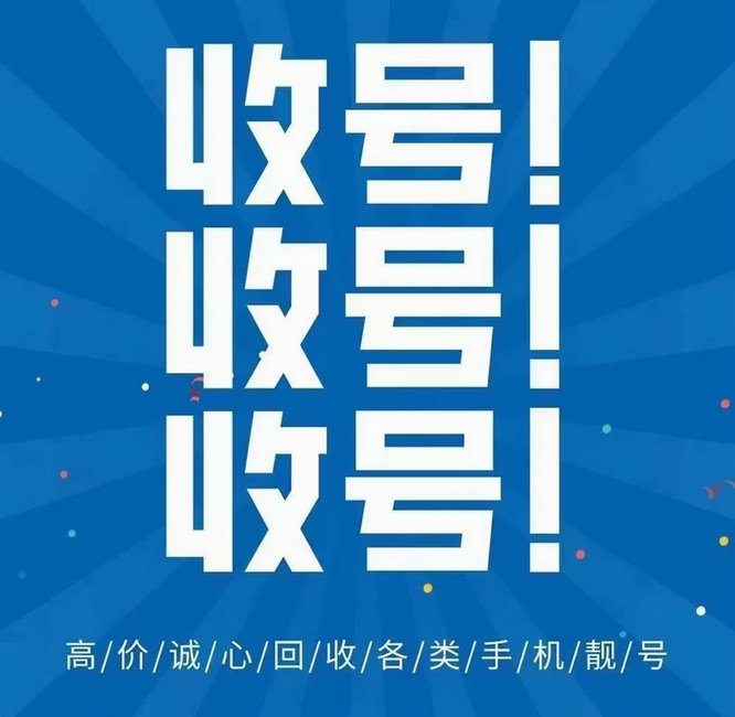 曹縣手機(jī)靚號