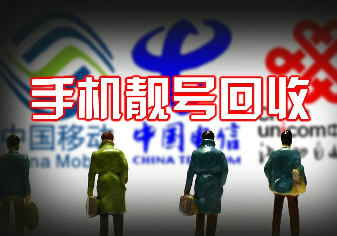 信陽手機(jī)靚號