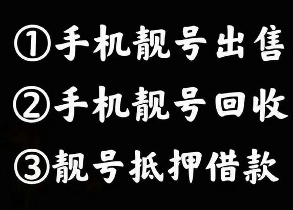 濮陽手機(jī)靚號