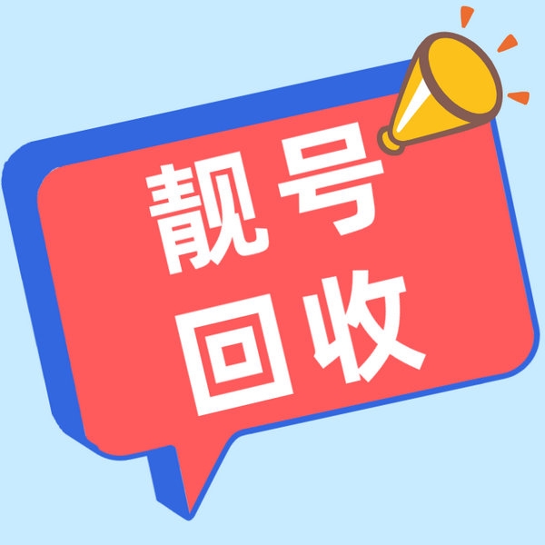 蒼山手機(jī)靚號