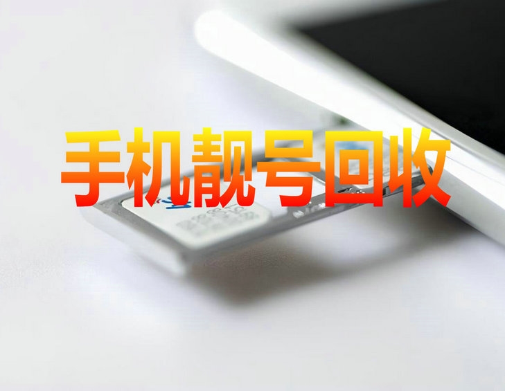 石家莊手機(jī)靚號