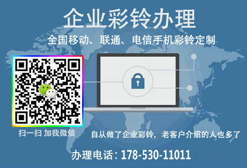韶關(guān)企業(yè)彩鈴辦理