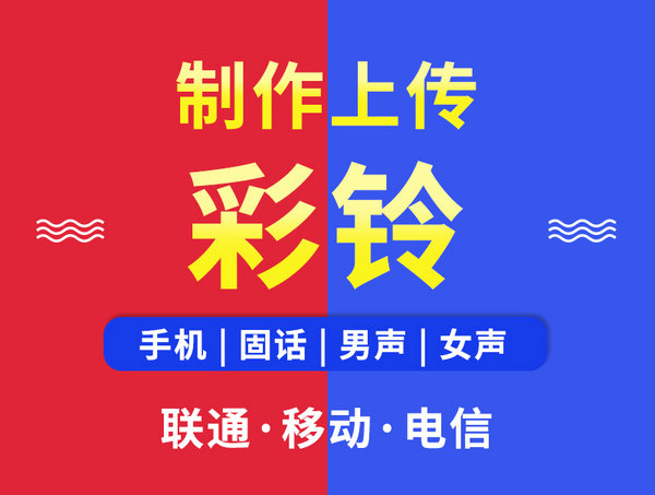 龍巖商務(wù)彩鈴制作