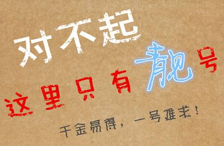 菏澤順子號1234/5678/6789手機號出售回收