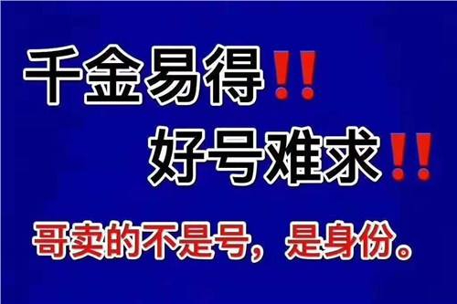 菏澤手機靚號一手貨源低價出售