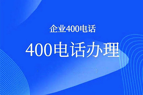 菏澤400電話辦理公司有哪些