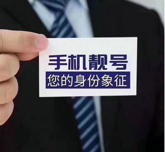 菏澤5555手機(jī)靚號(hào)回收出售