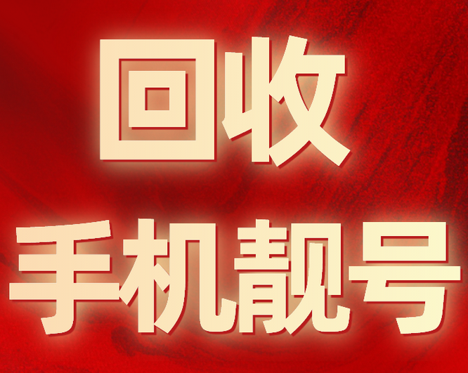 汶上手機(jī)靚號