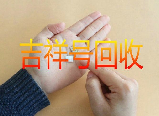 齊河手機(jī)靚號