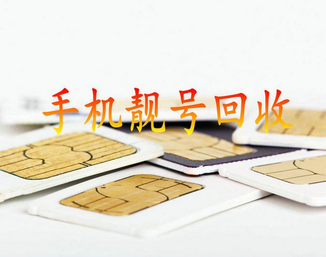 夏津手機(jī)靚號