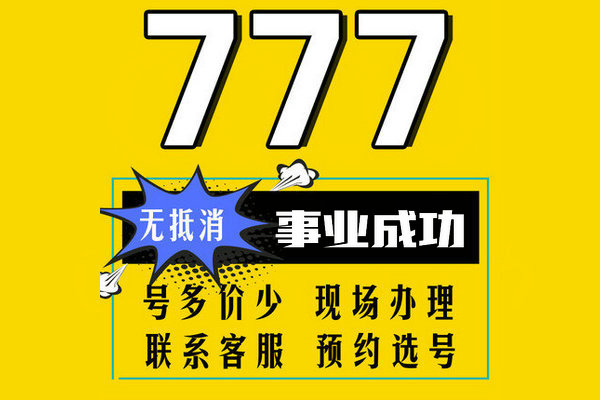 成武移動(dòng)137手機(jī)尾號(hào)777吉祥號(hào)回收