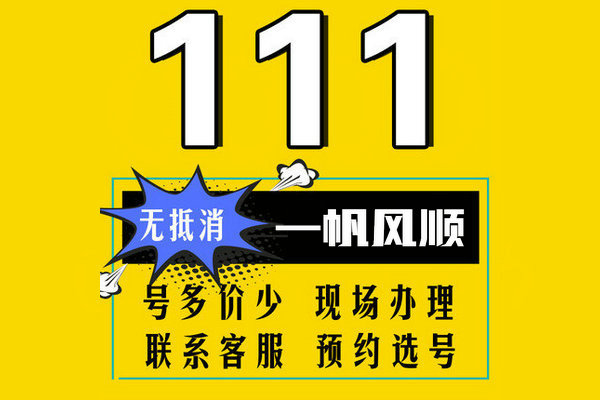 鄆城移動(dòng)137手機(jī)尾號(hào)111吉祥號(hào)回收