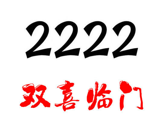 曹縣139/138號(hào)段尾號(hào)222手機(jī)靚號(hào)回收