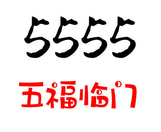 成武139/138尾號(hào)555手機(jī)靚號(hào)回收