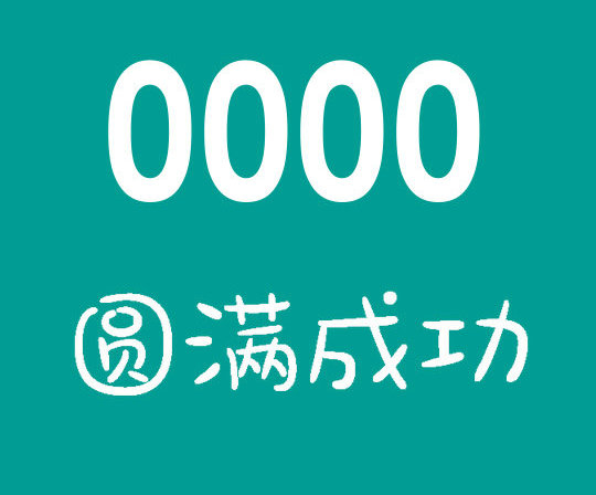 鄆城158/188開頭尾號(hào)000吉祥號(hào)回收