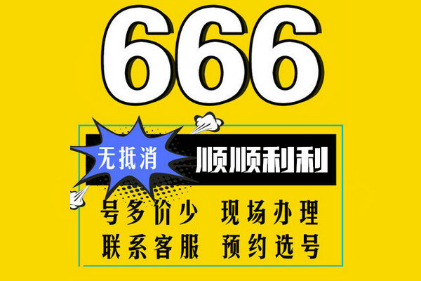 東明187/182/183手機尾號666靚號回收