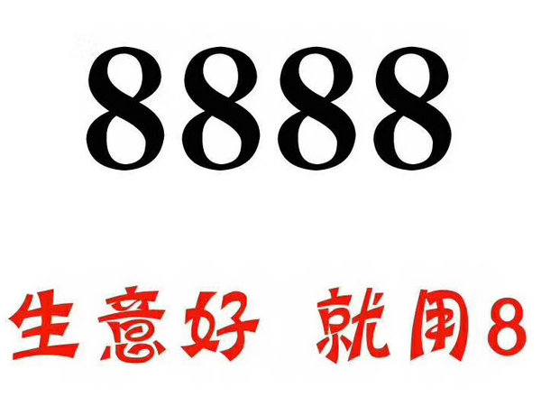 菏澤150/151號段尾號888手機靚號出售