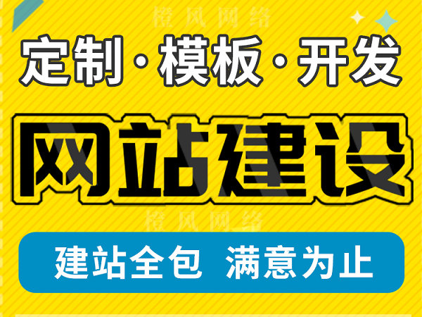 單縣網(wǎng)站建設(shè)制作哪個(gè)公司好
