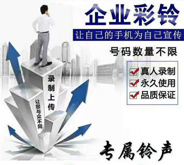 鞍山企業(yè)彩鈴辦理