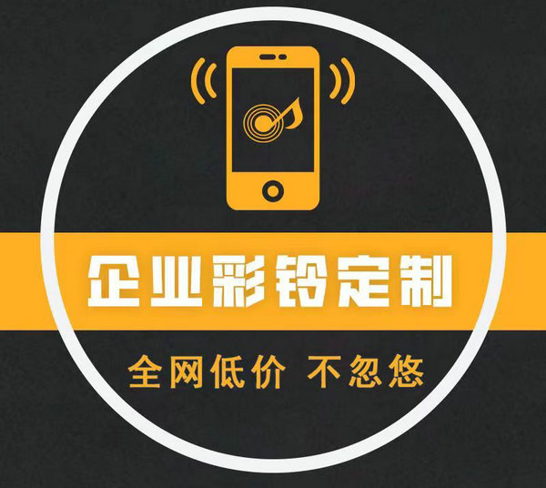 鐵嶺企業(yè)彩鈴辦理