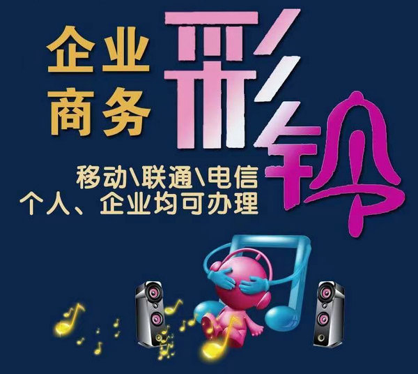 商務彩鈴制作