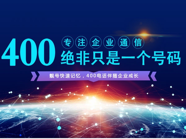 商丘400電話辦理多少錢一年