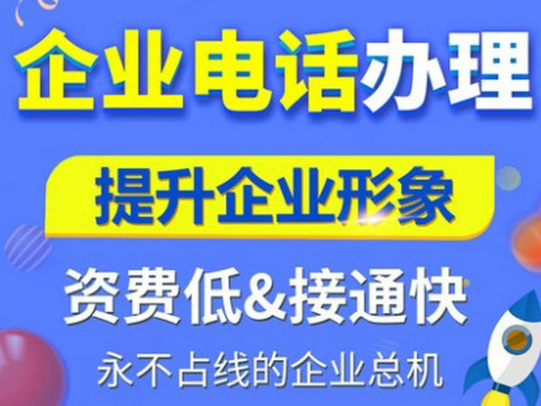 聊城400電話辦理多少錢一年？