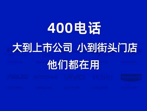 臨沂申請(qǐng)400電話需要多少錢(qián)一年？