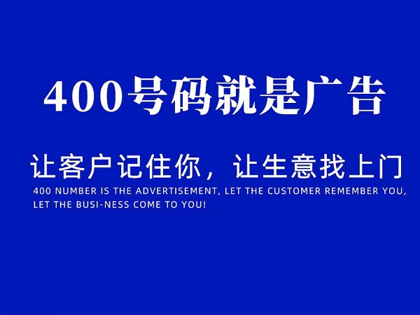 臨沂哪里可以辦理企業(yè)400電話？