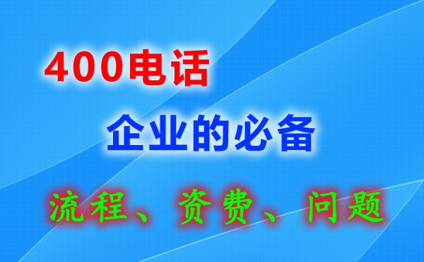 臨沂400電話能限制特定區(qū)域來(lái)電嗎