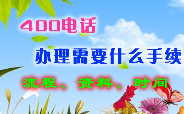 萊蕪400電話辦理每年都需多少錢