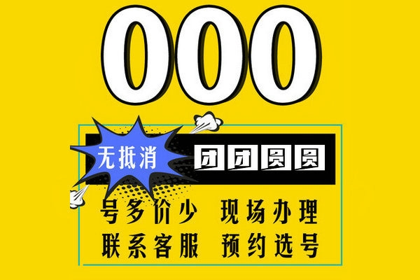 菏澤159/178號段尾號000手機靚號回收