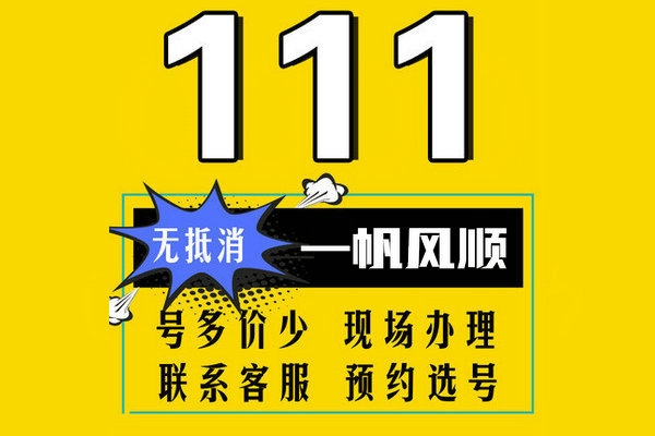 曹縣178/159開頭尾號(hào)111手機(jī)靚號(hào)出售