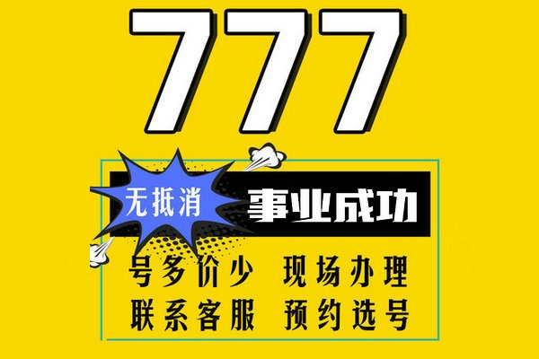 東明178/159開頭手機(jī)尾號(hào)777吉祥號(hào)
