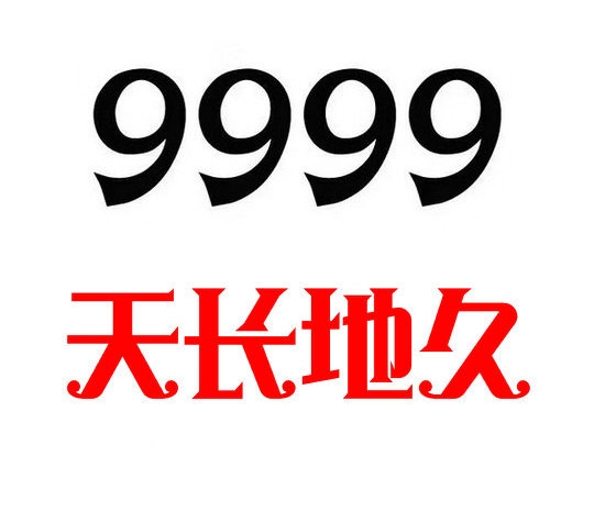 單縣157/152手機(jī)靚號(hào)999吉祥號(hào)出售