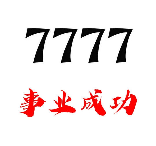 曹縣152/157開頭尾號777手機(jī)靚號