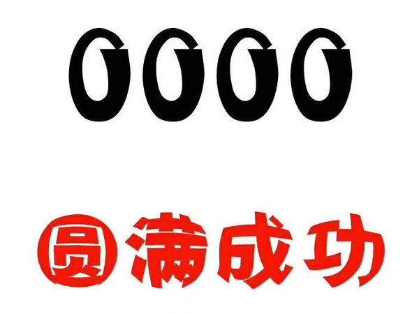 鄆城152/157開頭尾號(hào)000吉祥號(hào)出售