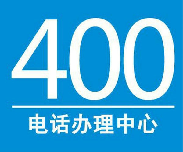 曹縣企業(yè)400電話去哪里辦理