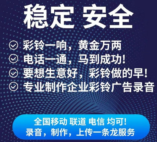 煙臺(tái)聯(lián)通彩鈴制作