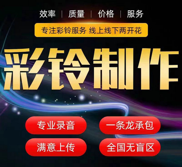 企業(yè)電話彩鈴