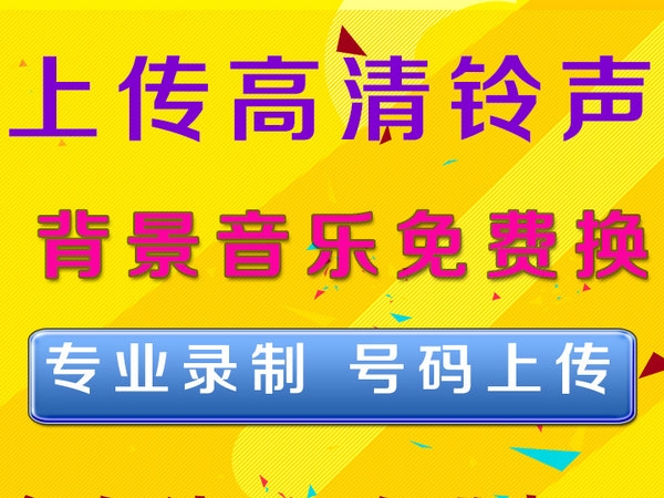 教你輕松編寫企業(yè)彩鈴內(nèi)容文案模板