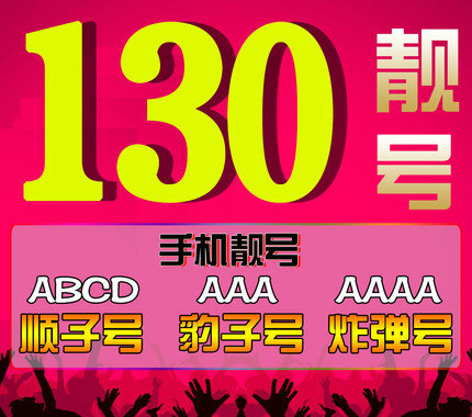 菏澤130手機(jī)靚號(hào)出售|菏澤130吉祥號(hào)轉(zhuǎn)讓