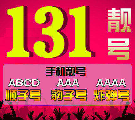 菏澤131吉祥號(hào)出售|菏澤131手機(jī)靚號(hào)轉(zhuǎn)讓