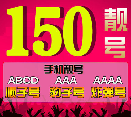 菏澤150手機(jī)靚號(hào)回收|菏澤150吉祥號(hào)出售